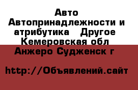 Авто Автопринадлежности и атрибутика - Другое. Кемеровская обл.,Анжеро-Судженск г.